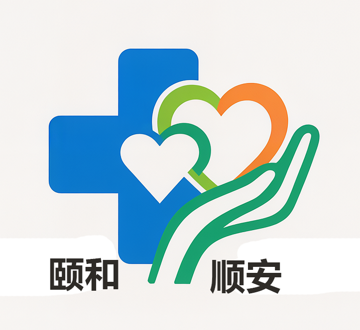 颐和顺安